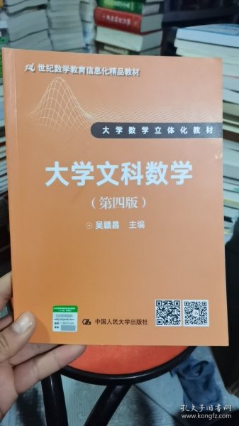 大学文科数学（第四版）（21世纪数学教育信息化精品教材 大学数学立体化教材）