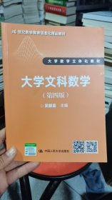 大学文科数学（第四版）（21世纪数学教育信息化精品教材 大学数学立体化教材）