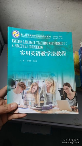 实用英语教学法教程（全人教育英语专业本科教材系列）