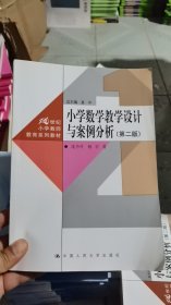 M-2-4/小学数学教学设计与案例分析（第二版）（） 9787300311685