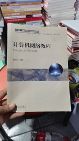 M-3-5/计算机网络教程 9787111657712