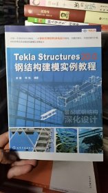 Z-1-1/Tekla Structures 20.0 钢结构建模实例教程 9787122299178