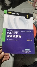 视听说教程1（教师用书）/全新版大学进阶英语