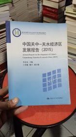M-3-4/中国关中—天水经济区发展报告（2015）/教育部哲学社会科学系列发展报告 9787300239743