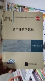 K_4_1/资产评估学教程 9787302579502