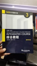 M-3-3/综合教程3（教师手册）/全新版大学进阶英语 9787544646871