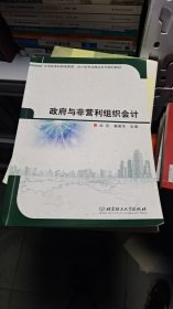 政府与非营利组织会计