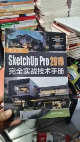 M-3-5/中文版SketchUpPro2019完全实战技术手册 9787302556060