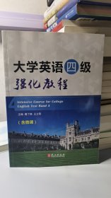 M-3-5/大学英语四级强化教程 9787119115825