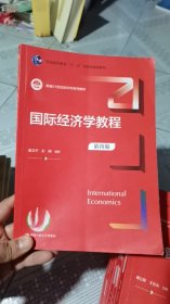 M-2-4/国际经济学教程（第四版）（新编） 9787300309545