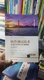 Z-1-1/软件测试技术及项目案例实战-微课视频版 9787302553243