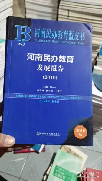 架子顶上/河南民办教育蓝皮书：河南民办教育发展报告（2019） 9787520155281