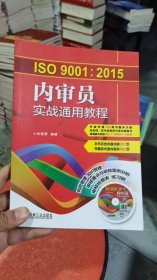 M-3-4/ISO9001:2015内审员实战通用教程 9787111545026