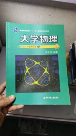 M-3-3/大学物理（彩色版修订本B 下册有水迹慎拍 9787569310733