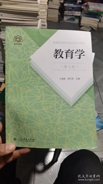 普通高等教育国家级规划教材 教育学（第七版）