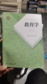 普通高等教育国家级规划教材 教育学（第七版）