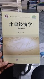 计量经济学（第四版）