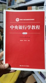 中央银行学教程（第四版）/新编21世纪金融学系列教材