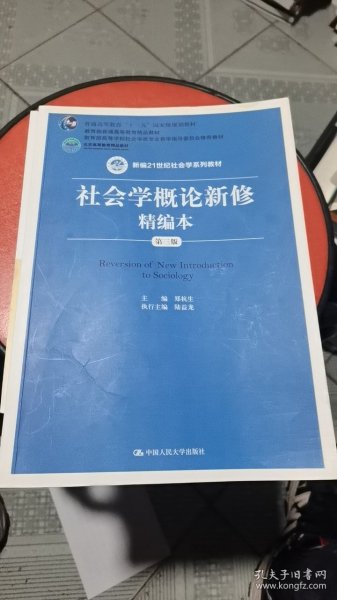 社会学概论新修精编本（第三版）（新编21世纪社会学系列教材；北京高等教育精品教材；教育部高等学校