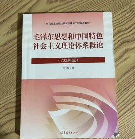 中国特色社会主义理论体系概论（2023年版） 毛概 教材