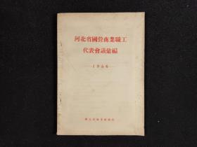 河北省国营商业职工代表会议汇编