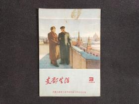 支部生活1955年第3期