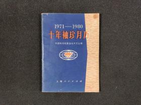 1971-1980十年袖珍月历