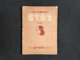 苏联大众医学读物妇女卫生（四版本）