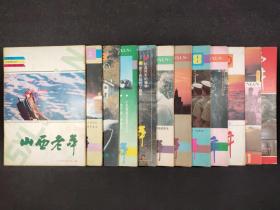 山西老年1990年（第1、2、3、4、5、6、7、8、9、10、11、12期）