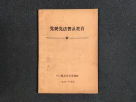 党规党法普及教育