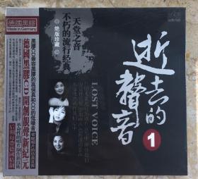 （未开封）正版发烧级精品CD《逝去的声音1——LOST VOICE》不朽的流行经典、天堂之音（邓丽君、梅艳芳、凤飞飞等绝版珍藏）高品质德国黑胶CD共1张
可聽到LP黑膠密紋唱片的仿真音質 感受那種愉悦的發燒韵味。