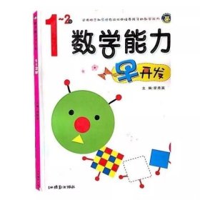 数学能力早开发.1-2岁