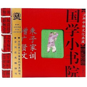 少年中华文化典藏 国学小书院:朱子家训·增广贤文 注音插图