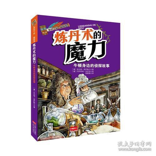 和科学家一起探案-炼丹术的魔力