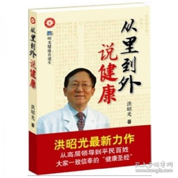 从里到外说健康：多位知名健康专家联袂推荐从全新的;
以全新的角度提出了许多科学和具体的健康养生方法;
一本真正贴近老百姓的健康丛书，通俗易懂，有理有据;
洪昭光年度最新奉献，再度推出昭光健康直通车系列丛书之《从里到外说健康》;