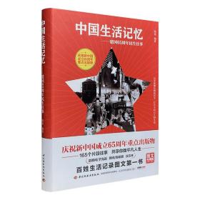 中国生活记忆——建国65周年民生往事