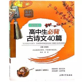 高中生必背古诗文40篇