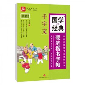 国学经典硬笔楷书字帖：千字文——益字帖（书法名家谢昭然担纲书写 ）