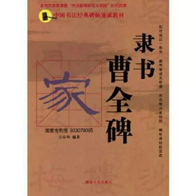 中国书法经典碑帖速成教材：隶书《曹全碑》