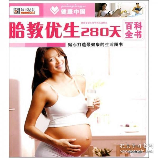 健康中国：胎教优生280天百科全书