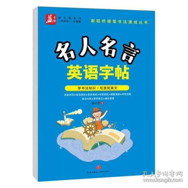 名人名言英语字帖——益字帖（书法名家谢昭然担纲书写   英汉对照， 易学易记，增长智慧）