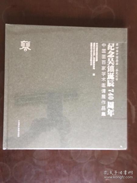 纪念吴镇诞辰740周年中国画百家学术邀请展作品集【塑封未拆开】