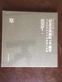 纪念吴镇诞辰740周年中国画百家学术邀请展作品集【塑封未拆开】