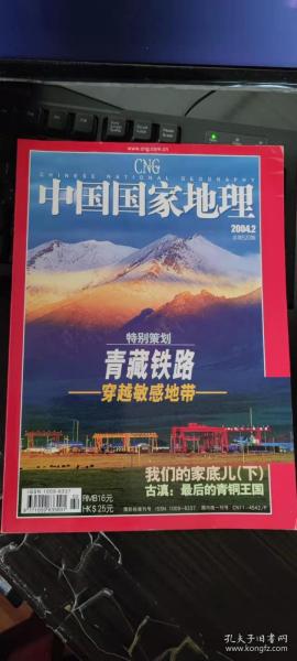 中国国家地理 2004年2月 总第520期 青藏铁路