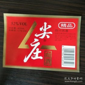 酒标收藏 五粮液出品 尖庄曲酒 酒标 52度 475mL  2000年左右的