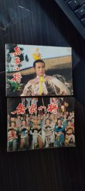 岳家小将（上下）  电影连环画册  中国电影出版社  1984年  一版一印  影视世界丛书