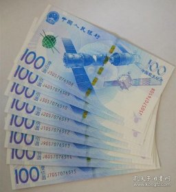 2015年中国航天纪念钞 航天钞8连号 全新保真 面值800元