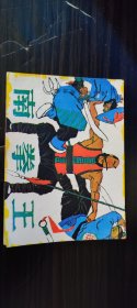 南拳王  岭南美术出版社   1984年  一版一印  《周末》画报作品选集