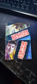 连环画 特殊身份的警官（上下） 陕西人民美术出版社 1983年 一版一刷