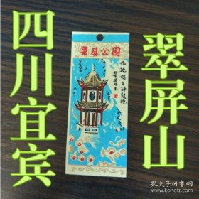 门券收藏 四川省宜宾市翠屏山门票 塑料材质